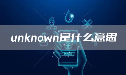 unknown是什么意思