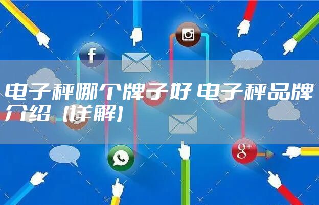 电子秤哪个牌子好 电子秤品牌介绍【详解】