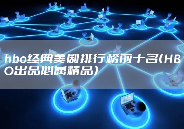 hbo经典美剧排行榜前十名（HBO出品必属精品）