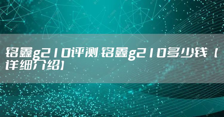 铭鑫g210评测 铭鑫g210多少钱【详细介绍】