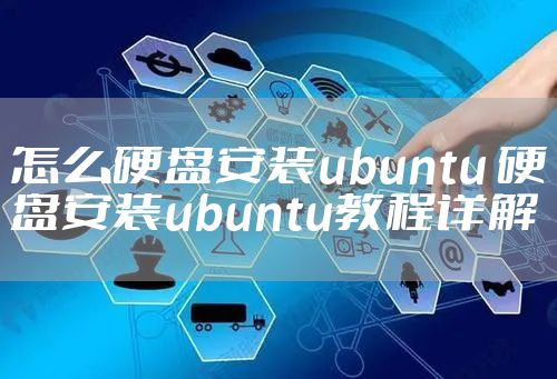 怎么硬盘安装ubuntu 硬盘安装ubuntu教程详解