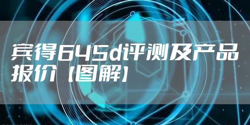 宾得645d评测及产品报价【图解】
