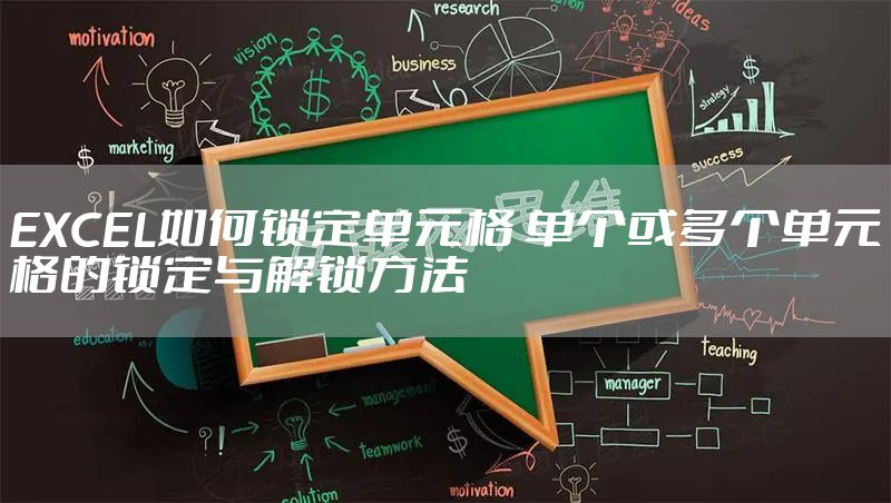 EXCEL如何锁定单元格 单个或多个单元格的锁定与解锁方法