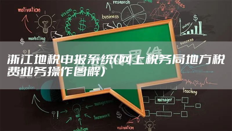 浙江地税申报系统（网上税务局地方税费业务操作图解）