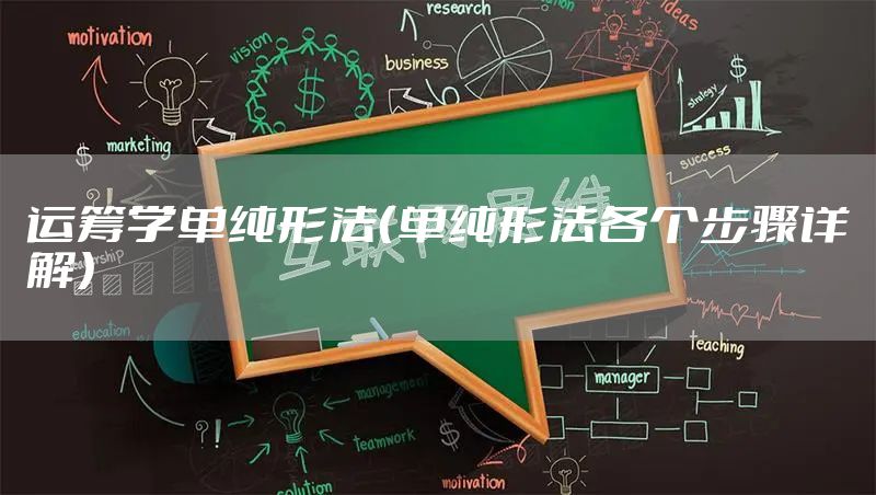 运筹学单纯形法（单纯形法各个步骤详解）