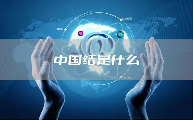 中国结是什么