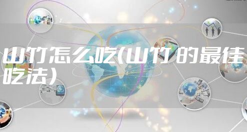 山竹怎么吃（山竹 的最佳吃法）