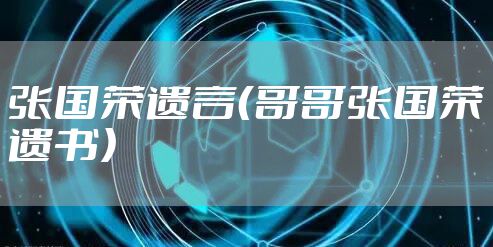 张国荣遗言(哥哥张国荣遗书)