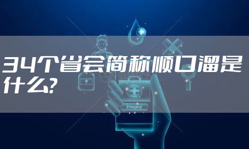 34个省会简称顺口溜是什么?