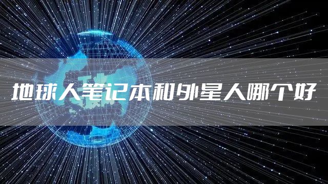 地球人笔记本和外星人哪个好