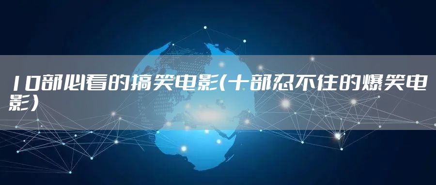 10部必看的搞笑电影（十部忍不住的爆笑电影）