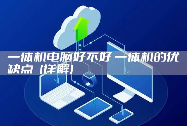一体机电脑好不好 一体机的优缺点【详解】