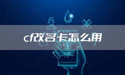cf改名卡怎么用