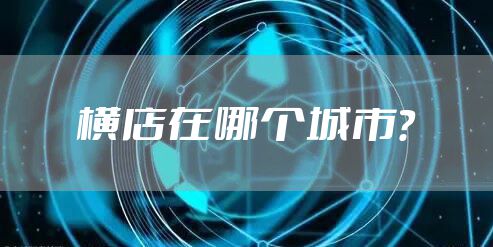 横店在哪个城市?