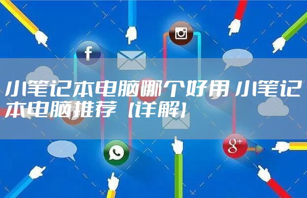 小笔记本电脑哪个好用 小笔记本电脑推荐【详解】