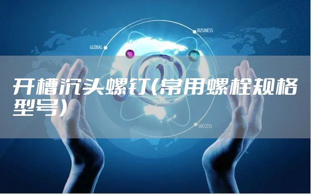 开槽沉头螺钉(常用螺栓规格型号)