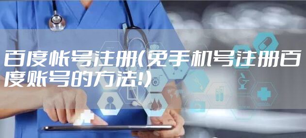 百度帐号注册（免手机号注册百度账号的方法！）