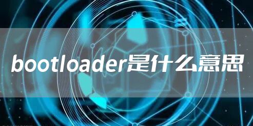 bootloader是什么意思
