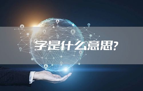 屄字是什么意思？