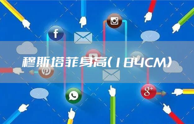 穆斯塔菲身高（184CM）
