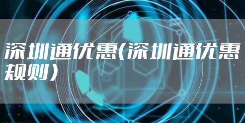 深圳通优惠（深圳通优惠规则）
