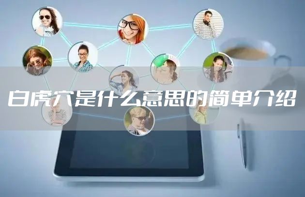 白虎穴是什么意思的简单介绍