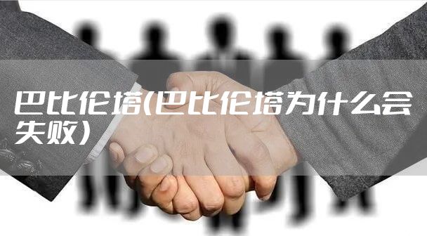 巴比伦塔（巴比伦塔为什么会失败）