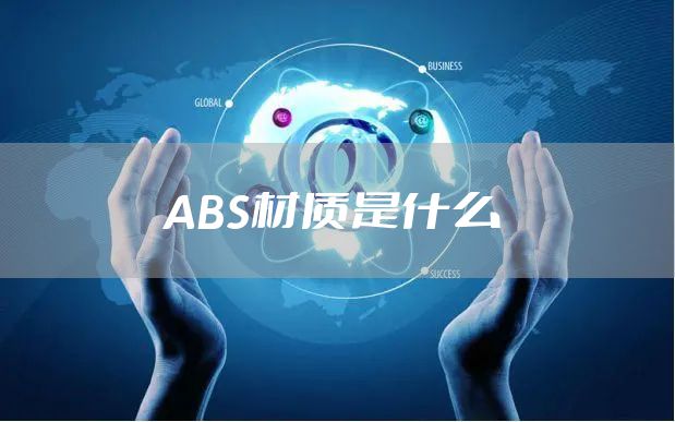 ABS材质是什么