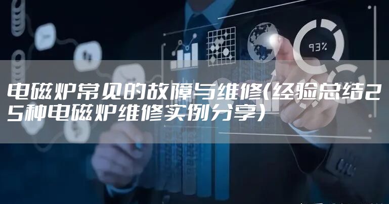 电磁炉常见的故障与维修（经验总结25种电磁炉维修实例分享）