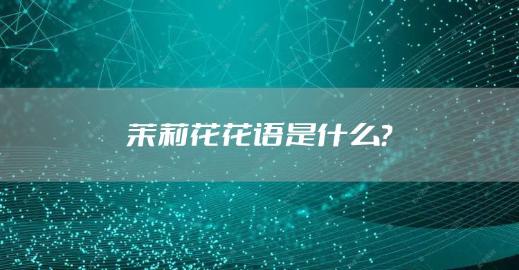 茉莉花花语是什么？