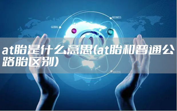 at胎是什么意思(at胎和普通公路胎区别)