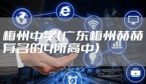 梅州中学（广东梅州赫赫有名的4所高中）