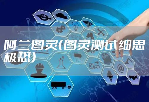 阿兰图灵(图灵测试细思极恐)