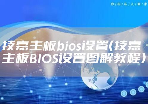 技嘉主板bios设置（技嘉主板BIOS设置图解教程）