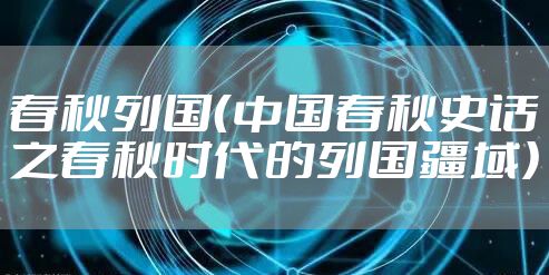 春秋列国（中国春秋史话之春秋时代的列国疆域）