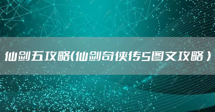 仙剑五攻略(仙剑奇侠传5图文攻略 )