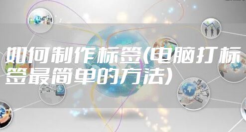 如何制作标签(电脑打标签最简单的方法)