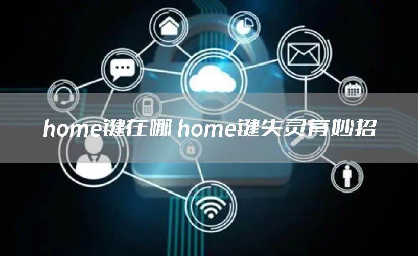 home键在哪 home键失灵有妙招