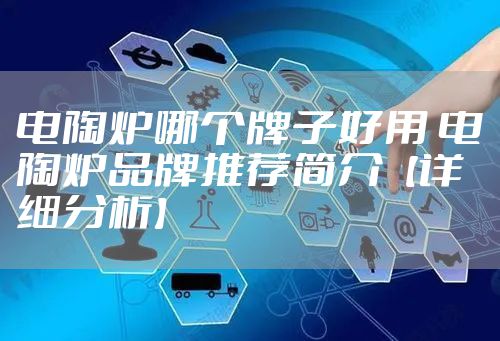 电陶炉哪个牌子好用 电陶炉品牌推荐简介【详细分析】