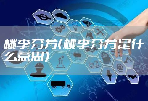 桃李芬芳（桃李芬芳是什么意思）