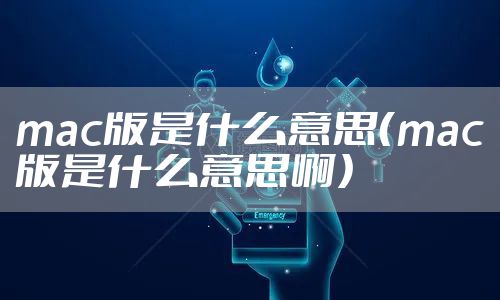mac版是什么意思（mac版是什么意思啊）