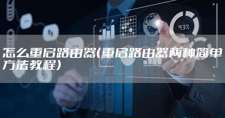 怎么重启路由器(重启路由器两种简单方法教程)