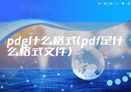 pdg什么格式(pdf是什么格式文件)