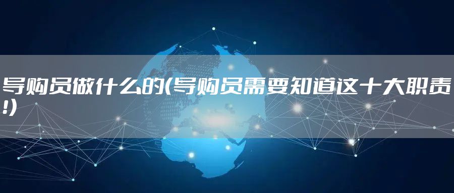 导购员做什么的（导购员需要知道这十大职责！）