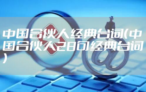 中国合伙人经典台词（中国合伙人28句经典台词）