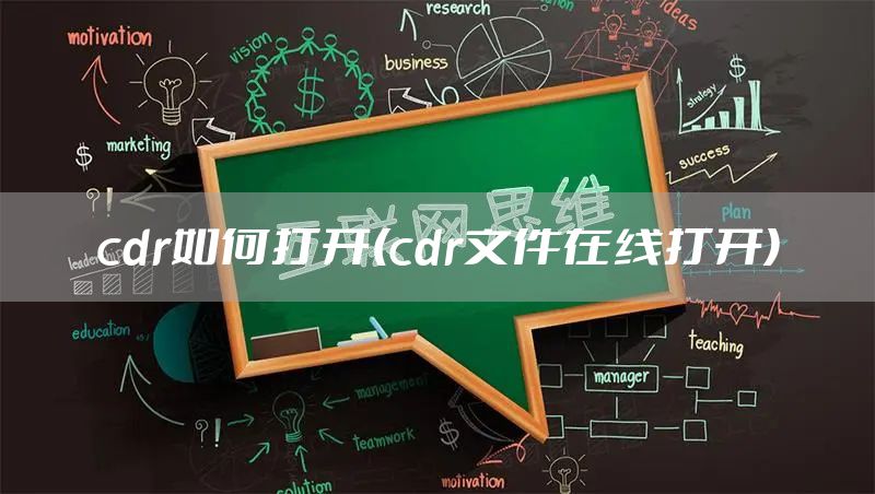 cdr如何打开(cdr文件在线打开)