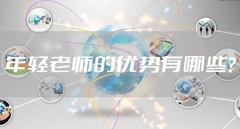 年轻老师的优势有哪些？