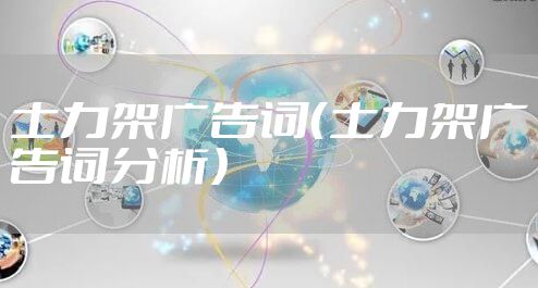 士力架广告词（士力架广告词分析）