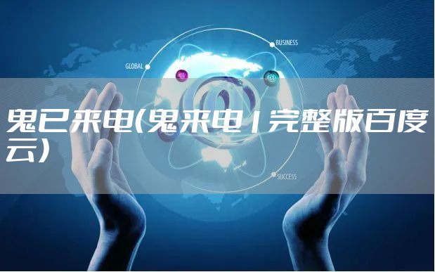 鬼已来电(鬼来电1完整版百度云)