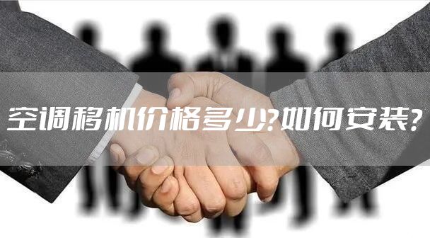 空调移机价格多少?如何安装?